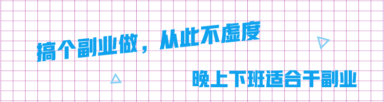 搞个副业做，从此不虚度，晚上下班适合干副业